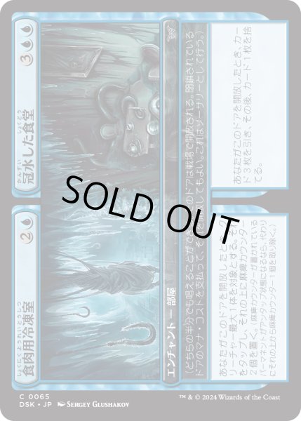 画像1: 【JPN】★Foil★食肉用冷凍室 + 冠水した食堂/Meat Locker + Drowned Diner [MTG_DSK_0065_C] (1)