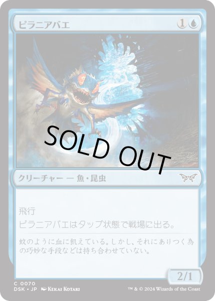 画像1: 【JPN】★Foil★ピラニアバエ/Piranha Fly [MTG_DSK_0070_C] (1)