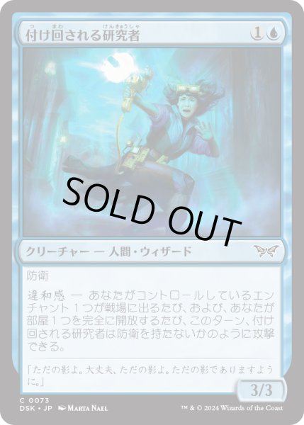 画像1: 【JPN】★Foil★付け回される研究者/Stalked Researcher [MTG_DSK_0073_C] (1)
