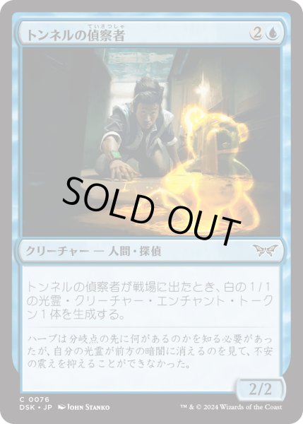 画像1: 【JPN】★Foil★トンネルの偵察者/Tunnel Surveyor [MTG_DSK_0076_C] (1)