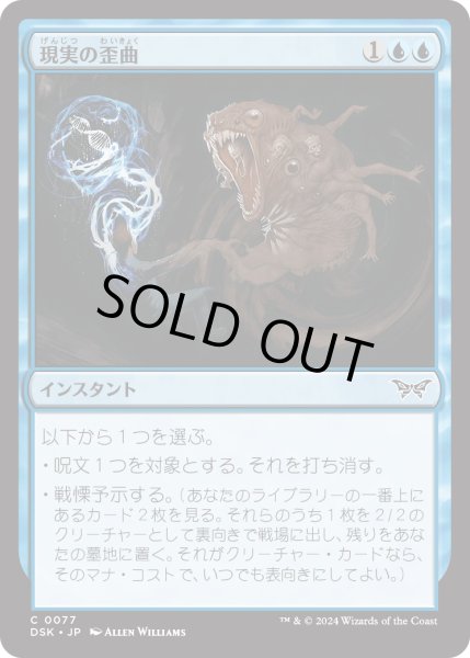 画像1: 【JPN】★Foil★現実の歪曲/Twist Reality [MTG_DSK_0077_C] (1)