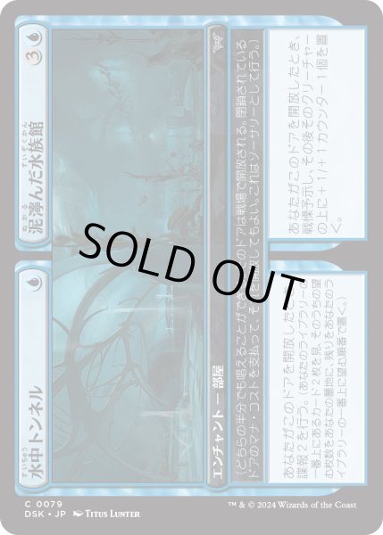 画像1: 【JPN】★Foil★水中トンネル + 泥濘んだ水族館/Underwater Tunnel + Slimy Aquarium [MTG_DSK_0079_C] (1)