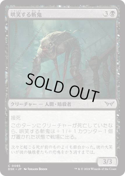 画像1: 【JPN】★Foil★哄笑する斬鬼/Cackling Slasher [MTG_DSK_0085_C] (1)