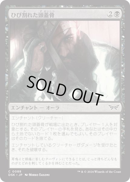 画像1: 【JPN】★Foil★ひび割れた頭蓋骨/Cracked Skull [MTG_DSK_0088_C] (1)