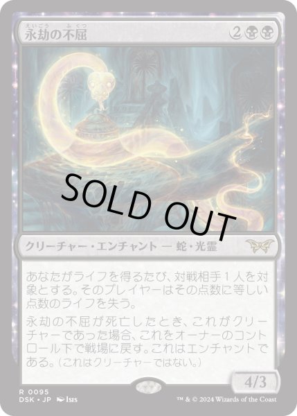 画像1: 【JPN】★Foil★永劫の不屈/Enduring Tenacity [MTG_DSK_0095_R] (1)