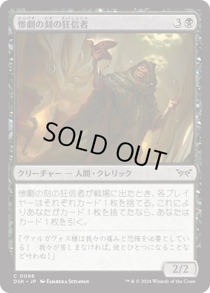 画像1: 【JPN】★Foil★惨劇の刻の狂信者/Fanatic of the Harrowing [MTG_DSK_0096_C] (1)
