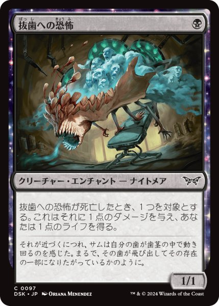 画像1: 【JPN】抜歯への恐怖/Fear of Lost Teeth [MTG_DSK_0097_C] (1)