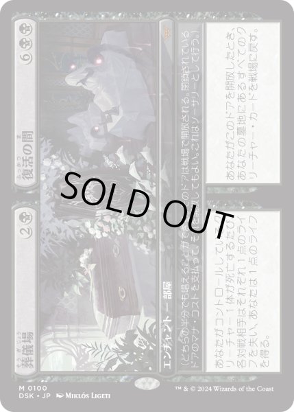 画像1: 【JPN】★Foil★葬儀場 + 復活の間/Funeral Room + Awakening Hall [MTG_DSK_0100_M] (1)