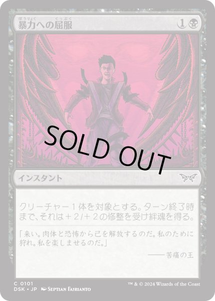 画像1: 【JPN】★Foil★暴力への屈服/Give In to Violence [MTG_DSK_0101_C] (1)