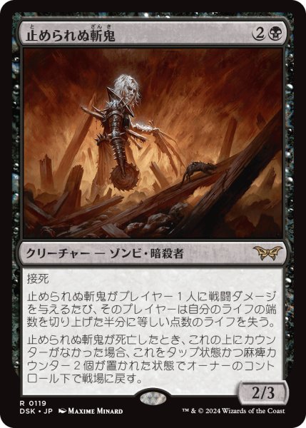 画像1: 【JPN】止められぬ斬鬼/Unstoppable Slasher[MTG_DSK_0119_R] (1)