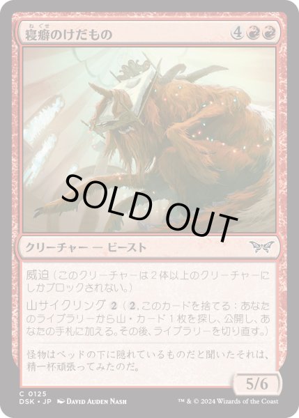 画像1: 【JPN】★Foil★寝癖のけだもの/Bedhead Beastie [MTG_DSK_0125_C] (1)