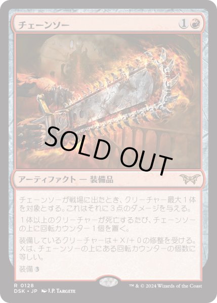 画像1: 【JPN】★Foil★チェーンソー/Chainsaw [MTG_DSK_0128_R] (1)