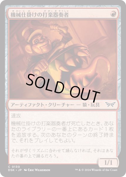 画像1: 【JPN】★Foil★機械仕掛けの打楽器奏者/Clockwork Percussionist[MTG_DSK_0130_C] (1)