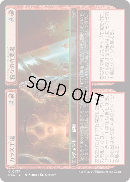 画像1: 【JPN】★Foil★ガラス工場 + 粉々の作業場/Glassworks + Shattered Yard [MTG_DSK_0137_C] (1)