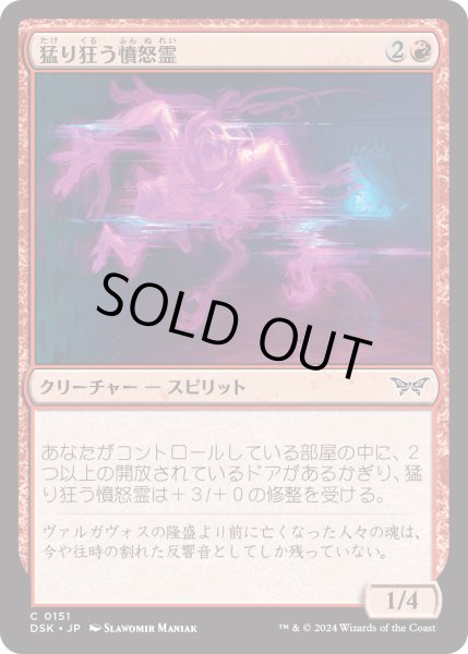 画像1: 【JPN】★Foil★猛り狂う憤怒霊/Rampaging Soulrager [MTG_DSK_0151_C] (1)