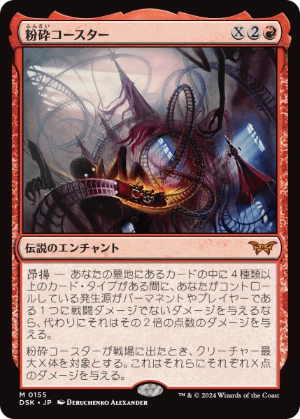 画像1: 【JPN】粉砕コースター/The Rollercrusher Ride[MTG_DSK_0155_M] (1)