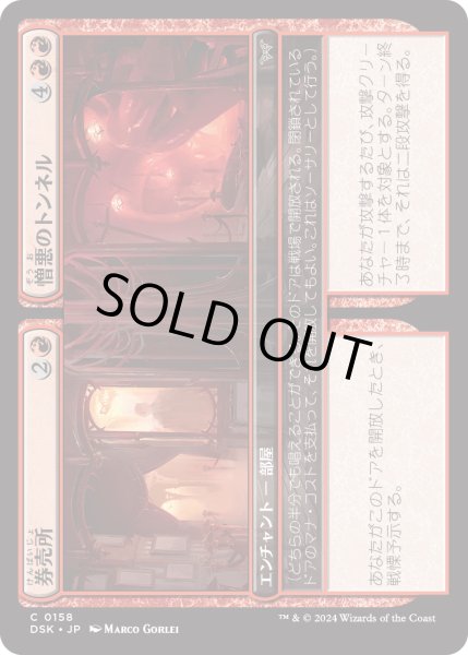 画像1: 【JPN】★Foil★券売所 + 憎悪のトンネル/Ticket Booth + Tunnel of Hate [MTG_DSK_0158_C] (1)