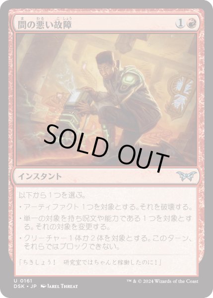 画像1: 【JPN】間の悪い故障/Untimely Malfunction [MTG_DSK_0161_U] (1)