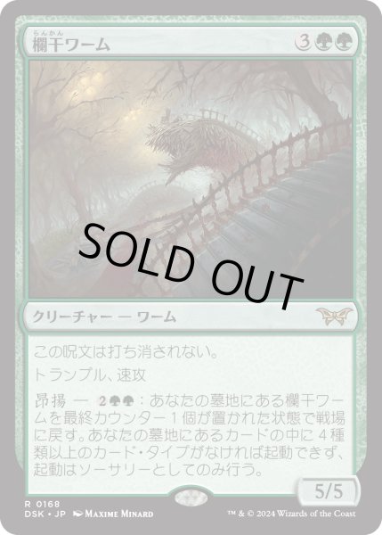 画像1: 【JPN】★Foil★欄干ワーム/Balustrade Wurm [MTG_DSK_0168_R] (1)