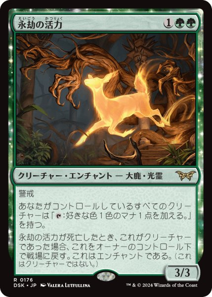 画像1: 【JPN】永劫の活力/Enduring Vitality [MTG_DSK_0176_R] (1)