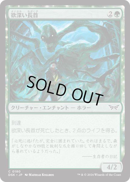 画像1: 【JPN】★Foil★欲深い長首/Grasping Longneck [MTG_DSK_0180_C] (1)