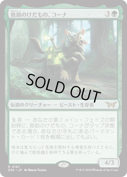 画像1: 【JPN】★Foil★救助のけだもの、コーナ/Kona, Rescue Beastie[MTG_DSK_0187_R] (1)