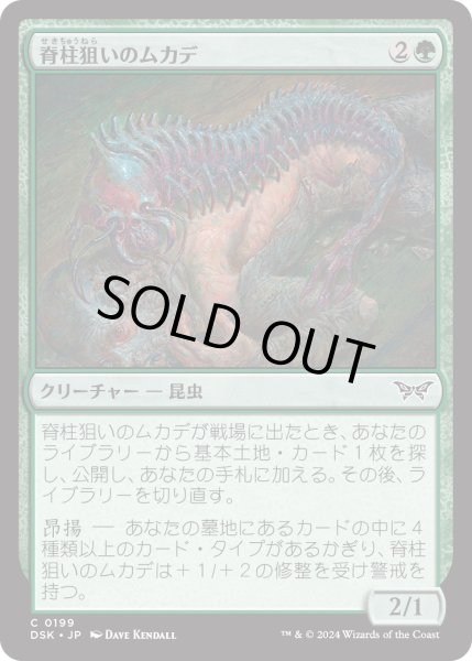 画像1: 【JPN】★Foil★脊柱狙いのムカデ/Spineseeker Centipede [MTG_DSK_0199_C] (1)