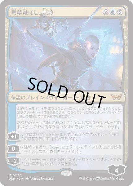 画像1: 【JPN】★Foil★悪夢滅ぼし、魁渡/Kaito, Bane of Nightmares [MTG_DSK_0220_M] (1)
