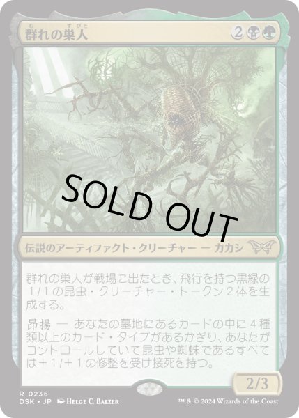 画像1: 【JPN】★Foil★群れの巣人/The Swarmweaver[MTG_DSK_0236_R] (1)