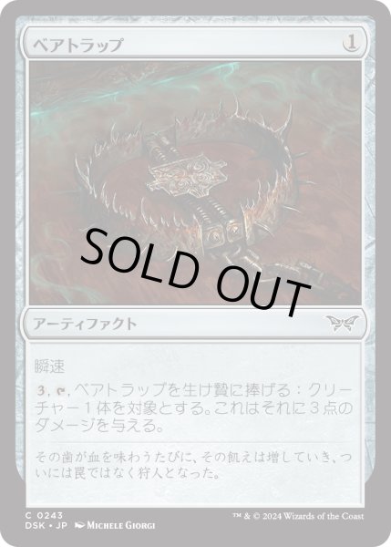 画像1: 【JPN】★Foil★ベアトラップ/Bear Trap [MTG_DSK_0243_C] (1)