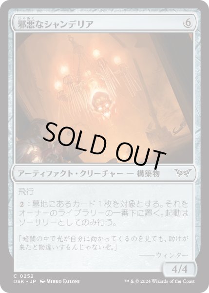 画像1: 【JPN】★Foil★邪悪なシャンデリア/Malevolent Chandelier [MTG_DSK_0252_C] (1)