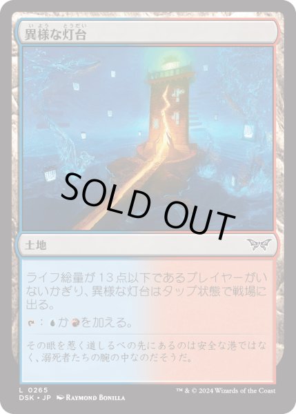 画像1: 【JPN】★Foil★異様な灯台/Peculiar Lighthouse [MTG_DSK_0265_C] (1)