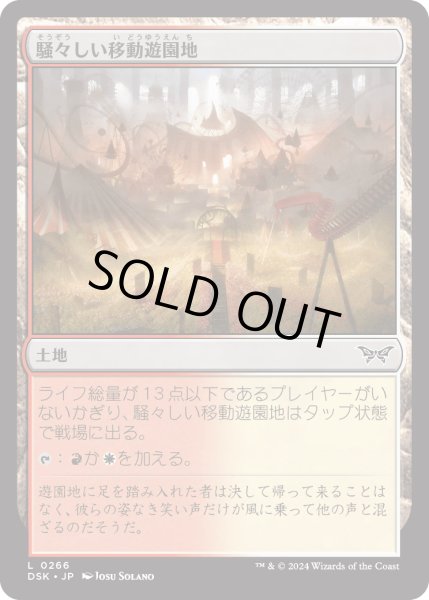画像1: 【JPN】★Foil★騒々しい移動遊園地/Raucous Carnival [MTG_DSK_0266_C] (1)