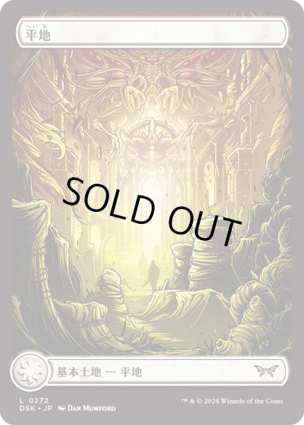 画像1: 【JPN】★Foil★平地/Plains [MTG_DSK_0272_C] (1)