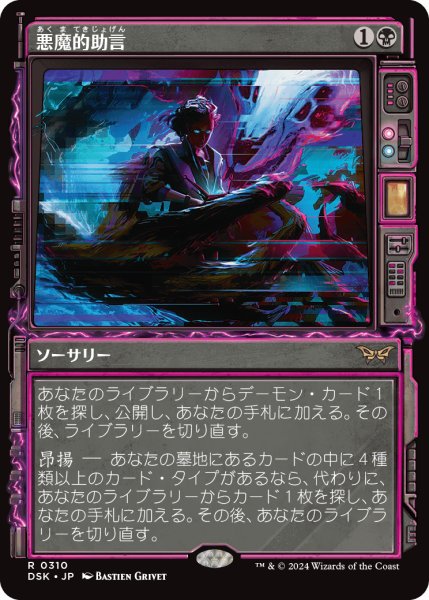 画像1: 【JPN】悪魔的助言/Demonic Counsel [MTG_DSK_0310_R] (1)