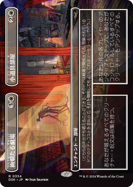 画像1: 【JPN】絢爛たる劇場 + 小道具部屋/Dazzling Theater + Prop Room [MTG_DSK_0334_R] (1)