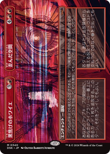 画像1: 【JPN】黒焦げのホワイエ + ゆがんだ空間/Charred Foyer + Warped Space [MTG_DSK_0340_M] (1)