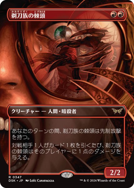 画像1: 【JPN】剃刀族の棘頭/Razorkin Needlehead [MTG_DSK_0347_R] (1)