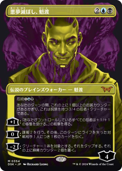 画像1: 【JPN】悪夢滅ぼし、魁渡/Kaito, Bane of Nightmares[MTG_DSK_0354_M] (1)