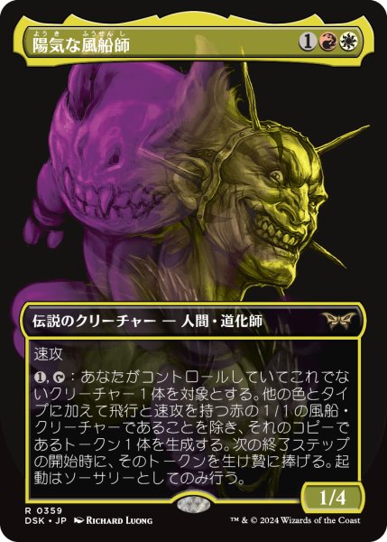 画像1: 【JPN】陽気な風船師/The Jolly Balloon Man [MTG_DSK_0359_R] (1)