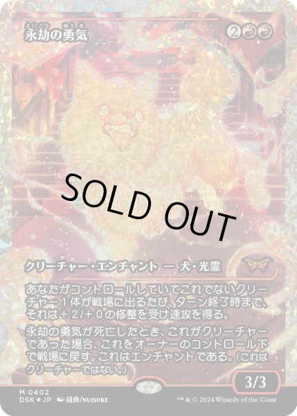 画像1: 【JPN】★Fracture foil★永劫の勇気/Enduring Courage [MTG_DSK_0402_R] (1)