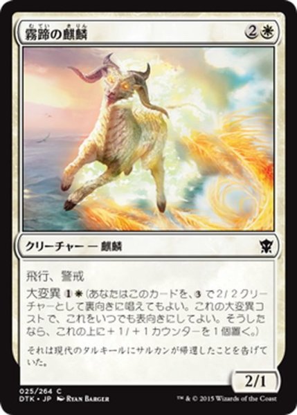 画像1: 【JPN】霧蹄の麒麟/Misthoof Kirin[MTG_DTK_025C] (1)