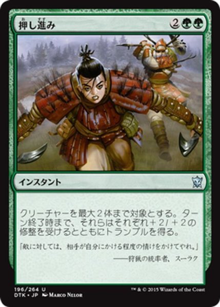 画像1: 【JPN】押し進み/Press the Advantage[MTG_DTK_196U] (1)