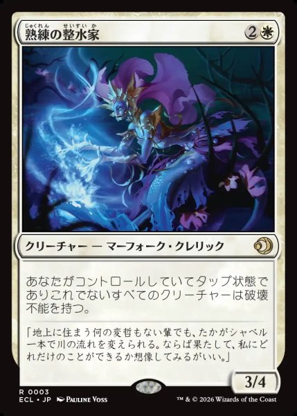 画像1: 【JPN】熟練の整水家/Adept Watershaper [MTG_ECL_0003_R] (1)