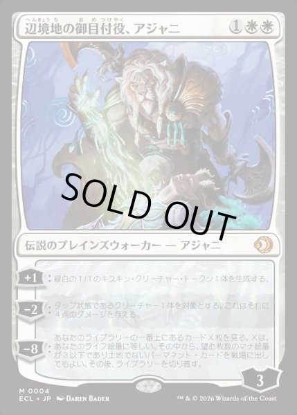 画像1: 【JPN】★Foil★辺境地の御目付役、アジャニ/Ajani, Outland Chaperone [MTG_ECL_0004_M] (1)