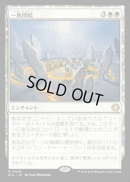 画像1: 【JPN】★Foil★一族団結/Kinbinding [MTG_ECL_0020_R] (1)