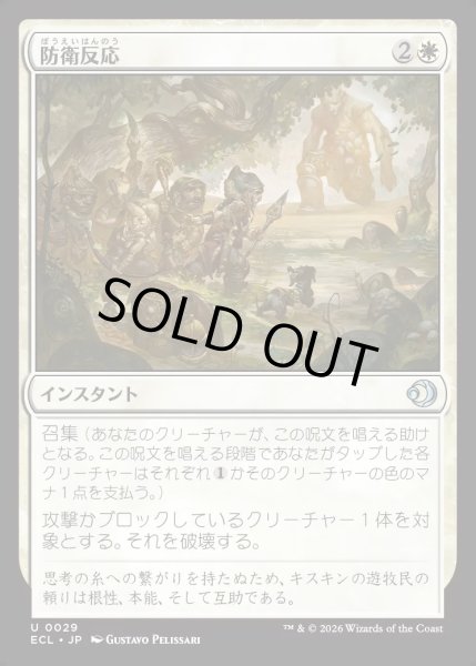 画像1: 【JPN】★Foil★防衛反応/Protective Response [MTG_ECL_0029_U] (1)