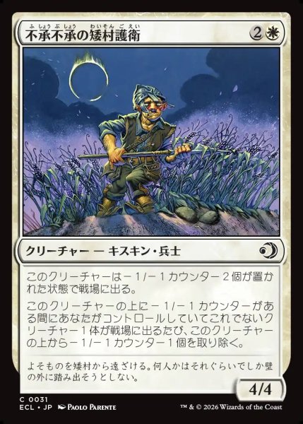 画像1: 【JPN】不承不承の矮村護衛/Reluctant Dounguard [MTG_ECL_0031_C] (1)