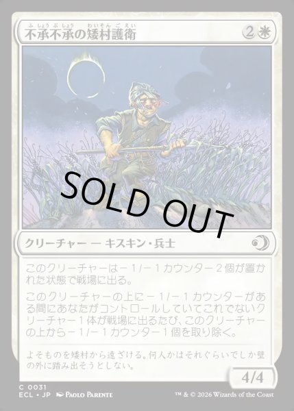 画像1: 【JPN】★Foil★不承不承の矮村護衛/Reluctant Dounguard [MTG_ECL_0031_C] (1)