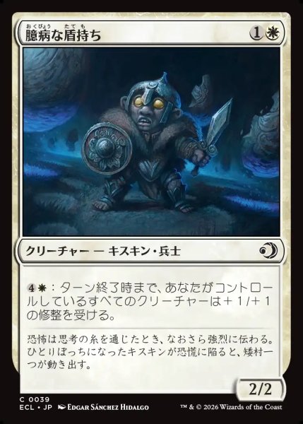 画像1: 【JPN】臆病な盾持ち/Timid Shieldbearer [MTG_ECL_0039_C] (1)
